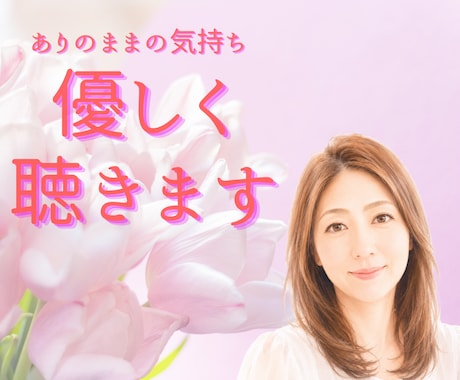 今すぐ話したい！恋愛・家族・仕事など優しく聞きます 1分からOK！あなたのペースで気軽にお話しください イメージ1