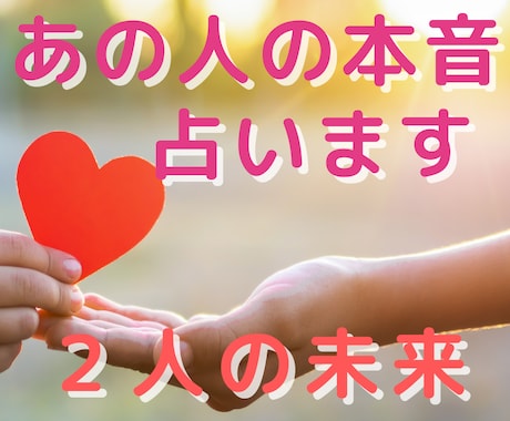 気になるあのひとの気持ち❤タロットで読み解きます 《恋のお悩みに》本音と２人の未来を、やさしくお伝えします イメージ1
