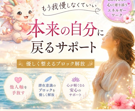 50代女性限定　つらいブロック解除して書き換えます 頑張り屋さんほど、心が傷だらけなんです。応援させてください！ イメージ1