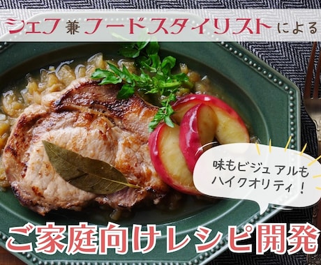 味は保証します！シェフが美味しいレシピを開発します 見映えだけではなくて味にこだわりたいという方におすすめ イメージ1