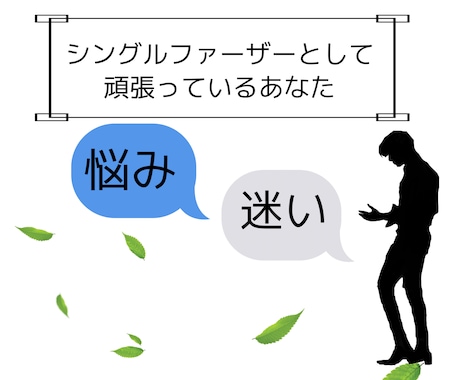 シングルマザー・シングルファーザーを応援します ひとりで抱えていませんか？大丈夫なフリをしていませんか？ イメージ2