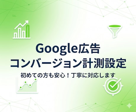 無駄を防ぐGoogle広告のCV計測を代行します GTMでのCV＆リタゲタグ設置から動作確認までプロにお任せ！ イメージ1
