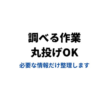 調査・リサーチ代行します 【丸投げOK】調査・リサーチ代行｜面倒な検索作業を即解決 イメージ1
