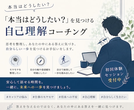 自己理解を深め、自分らしい一歩を見つけます イメージ1