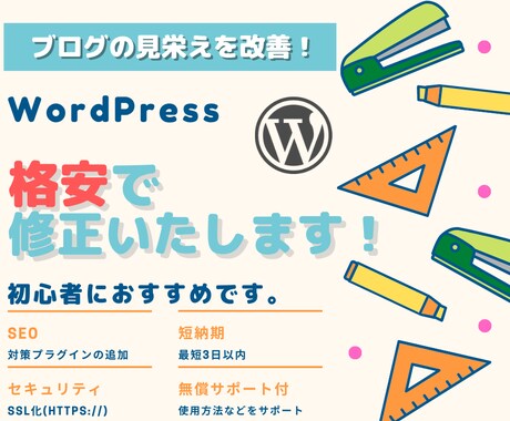 初心者におすすめ！格安で修正・カスタマイズします 【WordPress・ブログ・HP・短納期・無償サポート】 イメージ1
