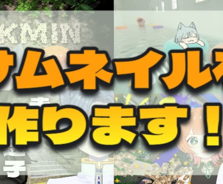 雰囲気に合わせたサムネイル作ります ゲーム・動画内容の雰囲気に合ったサムネイルを作成します！ イメージ1