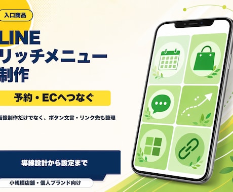 LINEリッチメニューを導線設計から制作します イメージ1