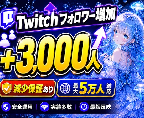 twitchフォロワー3000人拡散して増やします ツイッチのフォロワー増加/減少保証有り/最大5万人 イメージ1