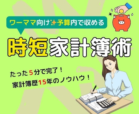 時短でも節約！ワーママ向け家計簿管理術お伝えします 食費高騰時代も安心！忙しいママのための「５分」家計簿管理法。 イメージ1