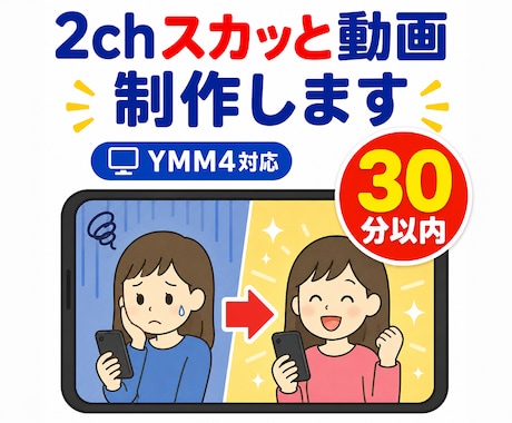 2chスカっと動画（30分以内）を制作します