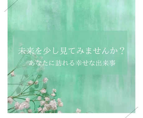 あなたに訪れる、幸せな出来事をお伝えします 気になる未来を少しだけ見てみませんか？ イメージ1