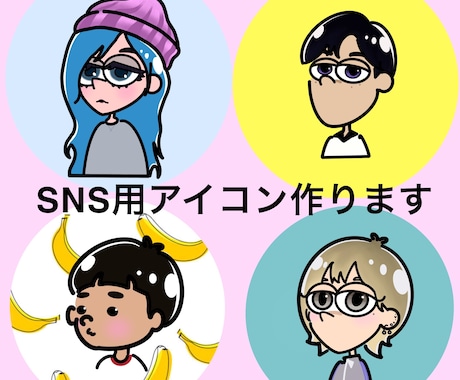 SNSアイコン制作いたします 似顔絵をポップなアイコンで個性的に！ イメージ1
