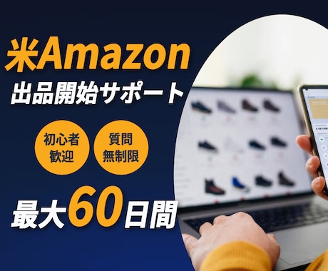 米国Amazon輸出/ 販売開始までサポートします 最大60日間/アメリカアマゾンの販売デビューをフルサポート！ イメージ2