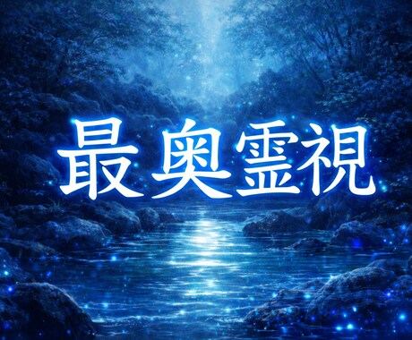 最奥霊視鑑定｜25年の経験で悩みの糸口を霊視します 恋愛・仕事・人生の波動、あなたの本来の流れから読み解きます イメージ1