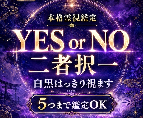 YES/NO 二者拓一5つ鑑定します 今知りたい答えをシンプルに霊視＋一言メッセージ イメージ1