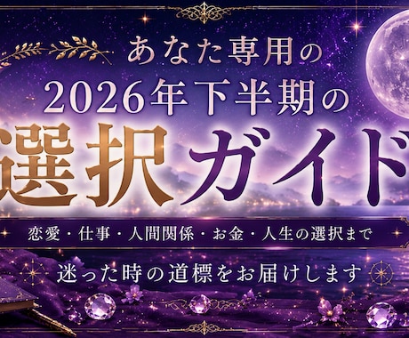 あなた専用2026年下半期の選択ガイドを作成します 未来は当てるものではなく、選ぶものです イメージ1