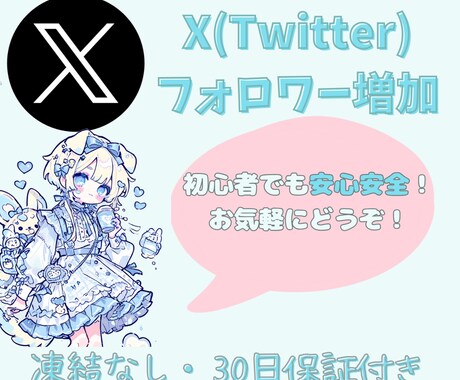 500人~ Twitterのフォロワーを増やします 【30日保障】１１月まで激安価格！注目されやすいアカウントへ イメージ1
