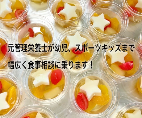 元幼稚園管理栄養士が幼児の食事相談に乗ります 元幼稚園栄養士が子どもの食事をサポートします ！ イメージ1