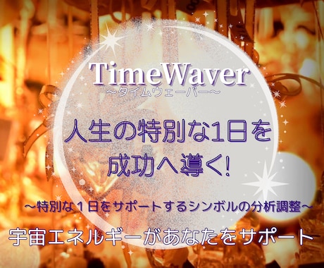 必勝祈願！試験日に最高の能力発揮をサポートします 望む結果を得るためにタイムウェーバーでその1日を最善最適化！ イメージ1