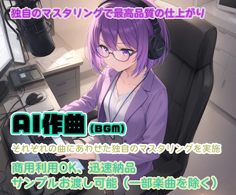 高音質！AIを使ってオリジナルBGMを作ります 最適な方法のマスタリング処理で、高品質な楽曲をお届けします。 イメージ2