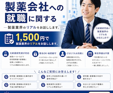 1500円で製薬会社への就職に関する相談にのります 就職で製薬業界に来たい方いませんか？リアルをお話しします。 イメージ1