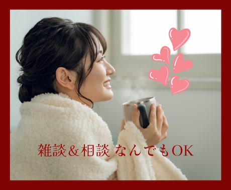 誰かと話したい!!お話聴きます 雑談＆相談なんでもOK。会話を楽しみましょう♫ イメージ1