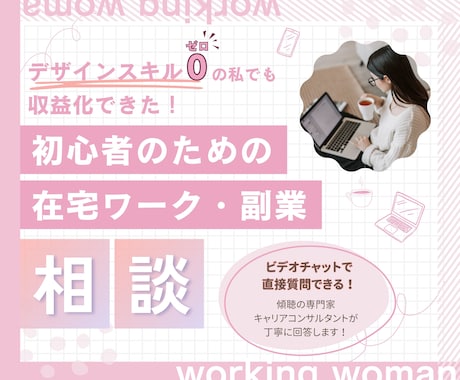 初心者大歓迎！在宅ワーク・副業したい方お話聞きます デザイン経験ゼロOK！あなたのお悩みを明確化してみませんか？ イメージ1
