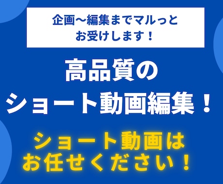 ショート動画編集・台本・企画をマルっとお受けします 高クオリティなショート動画を安定的に投稿しませんか！？ イメージ1