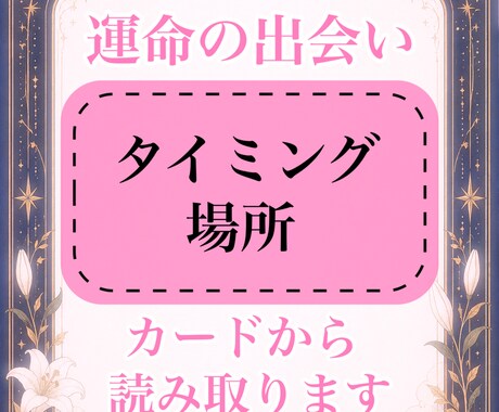 運命の人、鑑定します あなた様の運命の出会いの【場所、タイミング】鑑定します。 イメージ1
