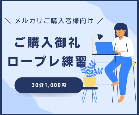 メルカリご購入者様限定／30分ロープレやります ＜ご希望者様＞まずはメッセージにてご連絡をお願いいたします。 イメージ1