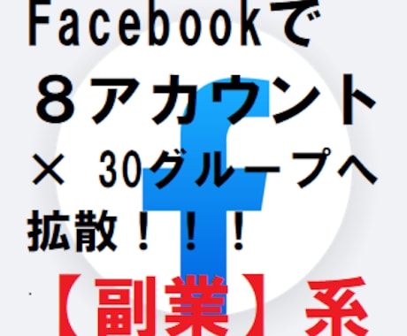 コスパ優良❢Facebook副業30Gへ宣伝します ❢計8アカウント駆使、30グループ以上に拡散　※転売FX投資 イメージ1