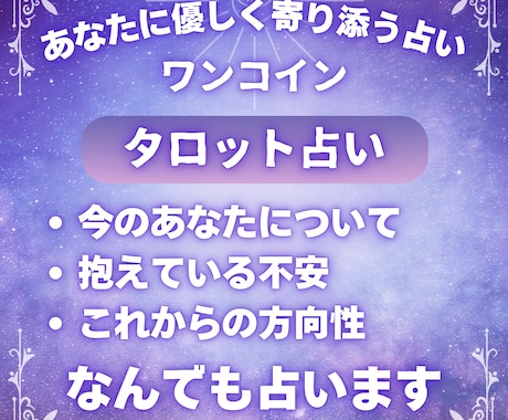 ワンコイン｜あなたに優しく寄り添う占いを届けます 今の気持ちと、これからの流れを イメージ1