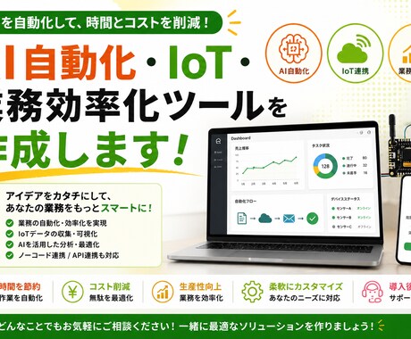 AI自動化・IoT・業務効率化ツールを作成します AI自動化・IoT・業務効率化・試作ツールを作成します イメージ1