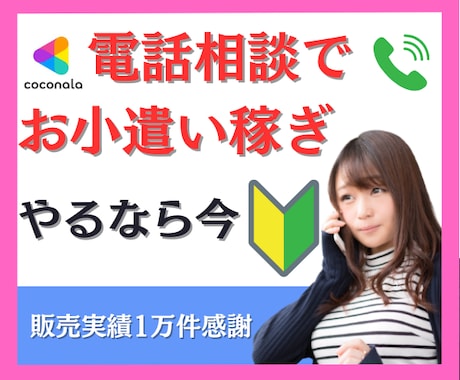 後発組★ココナラ電話で小遣い稼ぎ【基礎編】教えます 今からでもOK✨空き時間で℡副業✨実績1万件超のコツ凝縮 イメージ2