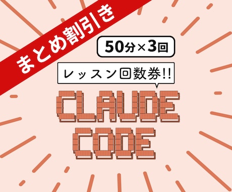 Claude code サポートします ClaudeCode/クロード/AI使い方/レッスン/効率化 イメージ1