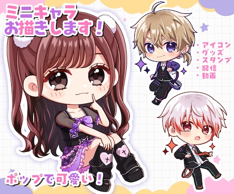 ポップで可愛い♡ミニキャライラスト制作します 商用OK◎アイコンやグッズ、スタンプなどにおすすめです♪ イメージ1