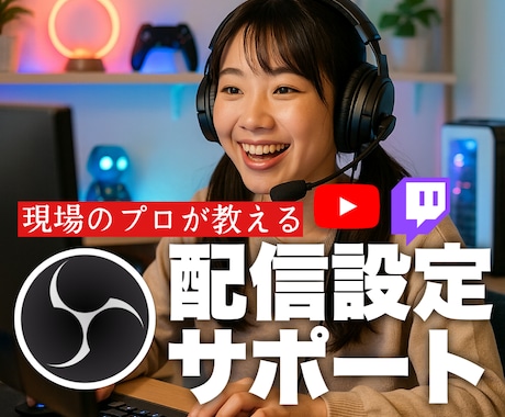 YouTube等ライブ配信設定サポートします 初心者でも安心の導入サポート！ イメージ1