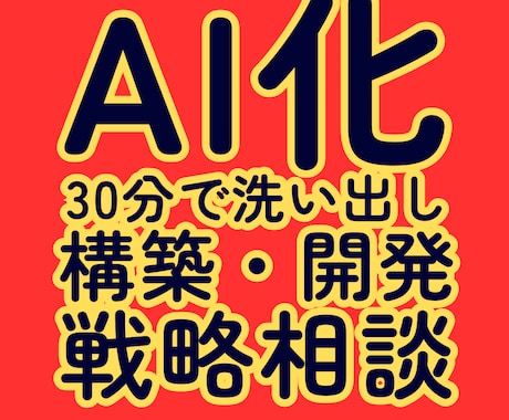AI化作業を30分で洗い出し・戦略・構築相談します イメージ1
