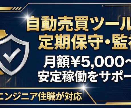 自動売買ツールの定期保守・監視をします Selenium製ツールを月額定額で安定稼働させます イメージ1