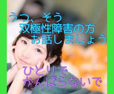 うつ、そう、双極性障害の相談にのります いちばん苦しいのは本人です。家族のように悩ませてください。 イメージ1