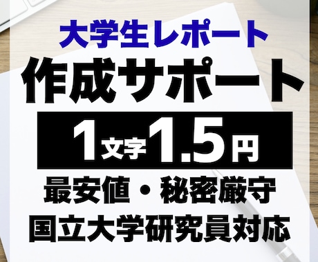 大学レポート・論文お手伝いいたします イメージ1