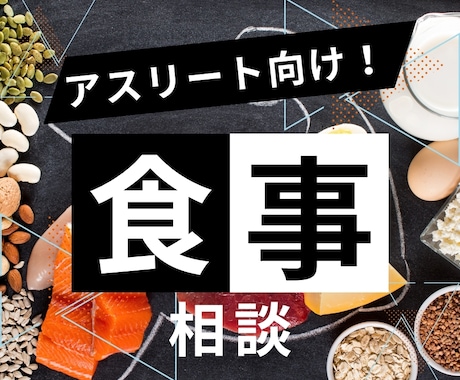 アスリート向けの食事内容を一緒に考えます プロ選手担当理学療法士がアスリート向けメニュー作成サポート イメージ1
