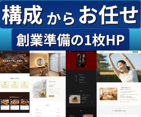公庫融資・創業準備向け1枚ホームページを制作します 創業準備で急ぎの方へ。審査・信頼を意識した構成にします イメージ1