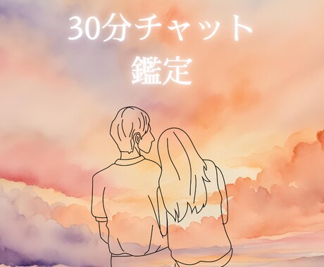 チャット鑑定 30分 視えた答えを全てお伝えします じっくり一つ一つ疑問にお答えしていきます イメージ1