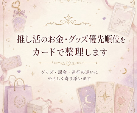推し活のお金・グッズ優先順位をカードで整理します グッズ・課金・遠征の迷いを整理 イメージ1