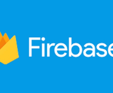 Firebaseを使ったiOSアプリ開発を助けます Firebaseをアプリ開発に使いたいが困っている人へ イメージ1