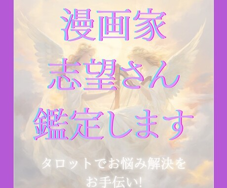 漫画家志望さん限定❀占いで導き寄り添います 漫画家志望さんのお悩みを寄り添いながらタロットで占います! イメージ1