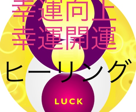 人生を大好転⭐️幸運↑向上↑開運します 実績8600件施術幸運開運ヒーリング イメージ1