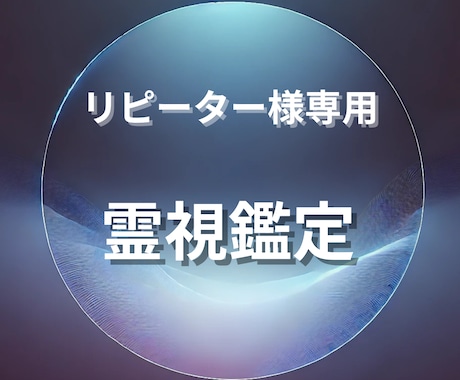 リピート様専用・霊視にてメッセージを受け取ります 降りてきた言葉・映像をお伝えしお悩み解決ヒントを届けます！ イメージ1