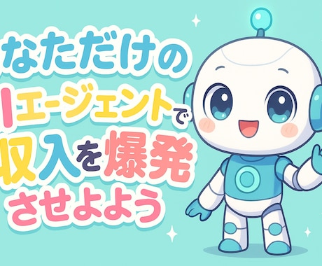収入UPできるAIエージェント開発教えます あなただけのAIエージェントで収入を爆発させよう イメージ1